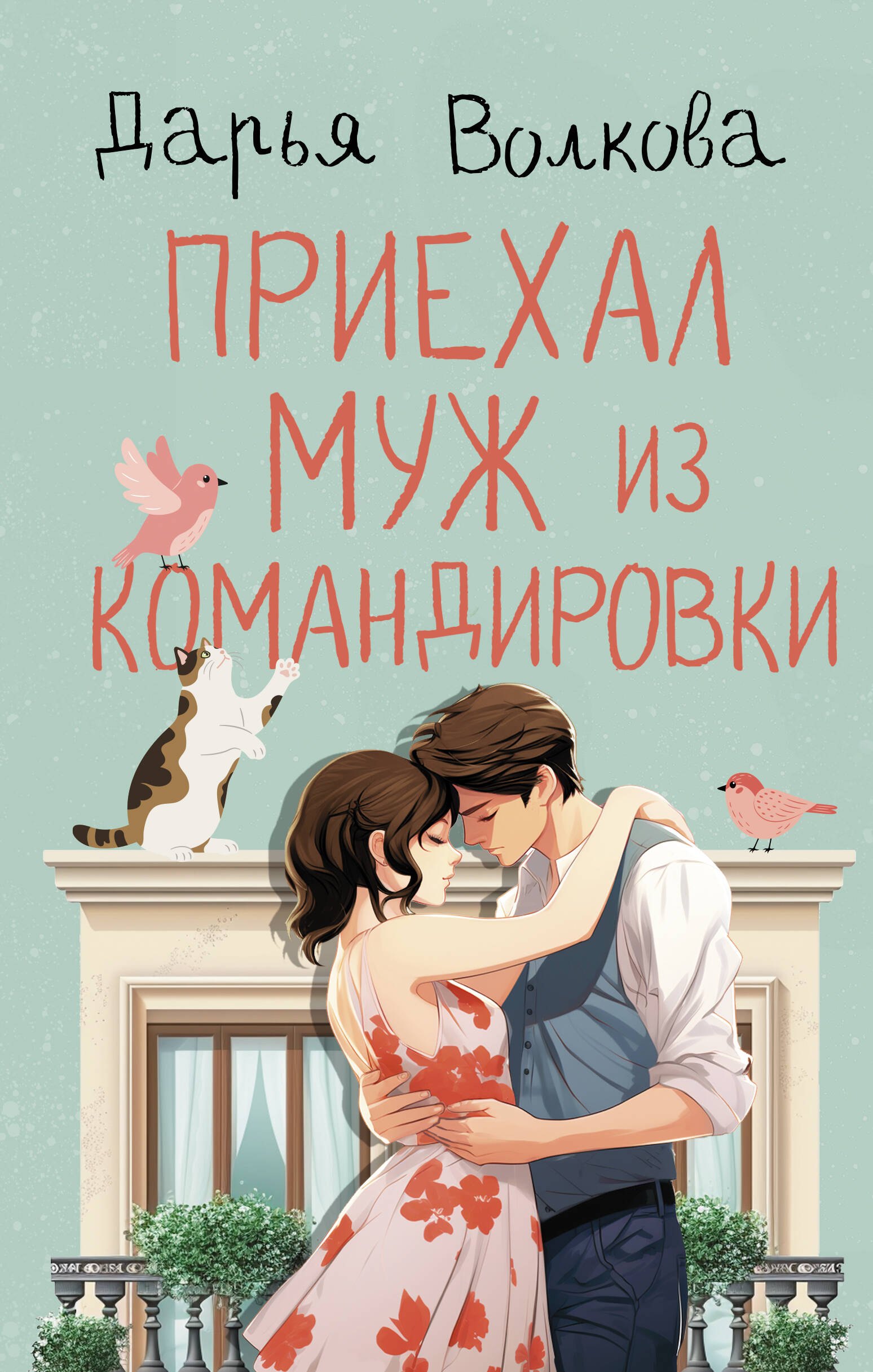 

Приехал муж из командировки