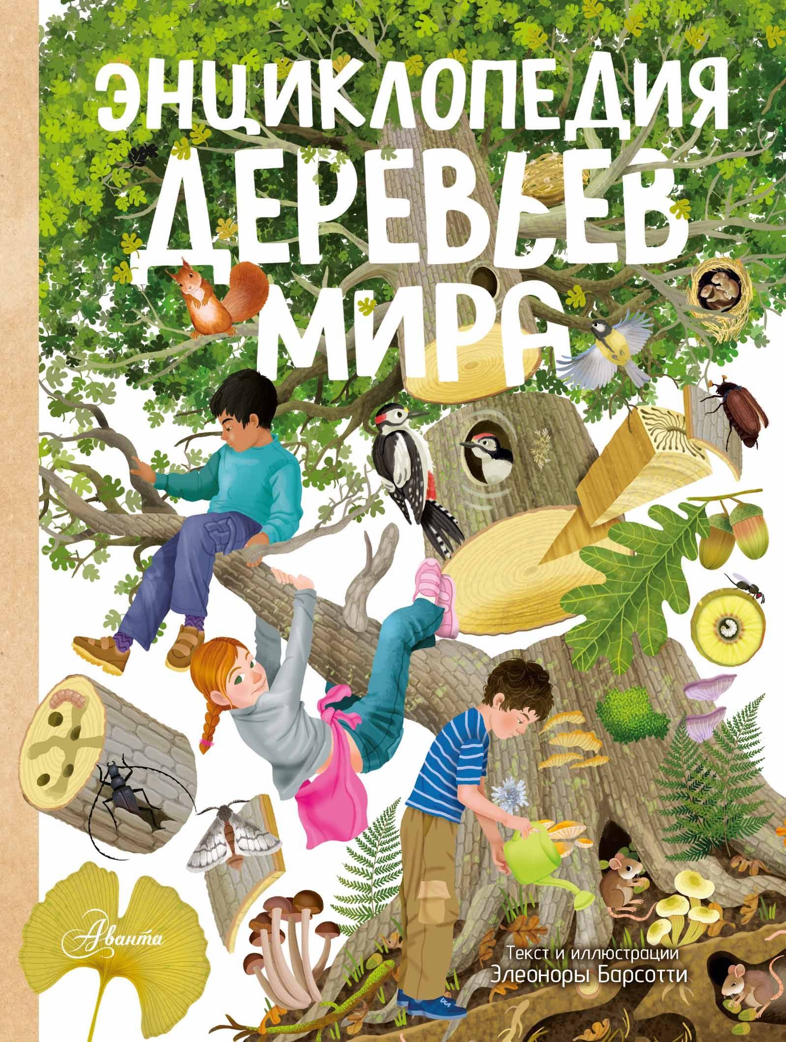 

Энциклопедия деревьев мира