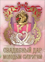 Свадебный диплом, Свадебный дар молодым супругам AM2000205