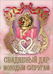 Свадебный диплом «Свадебный дар молодым супругам»