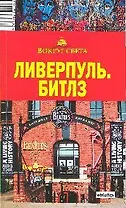 Ливерпуль. Битлз Путеводитель