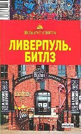 Ливерпуль. Битлз Путеводитель