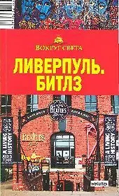 Ливерпуль. Битлз Путеводитель