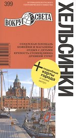 Хельсинки: путеводитель + подробные карты города и схема метро