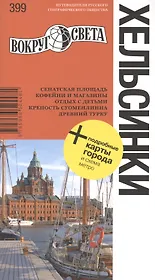 Хельсинки: путеводитель + подробные карты города и схема метро
