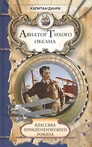 Авиатор Тихого океана: роман