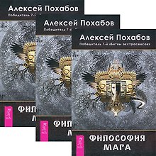 Философия мага (комплект из 3 книг) (3890)