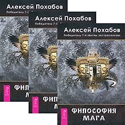 Философия мага (комплект из 3 книг) (3890)
