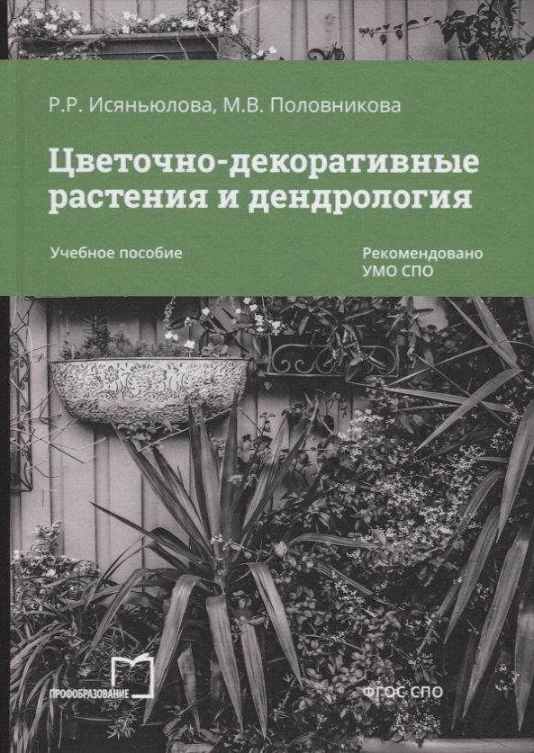 

Цветочно-декоративные растения и дендрология. Учебное пособие