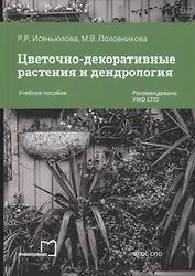 Цветочно-декоративные растения и дендрология. Учебное пособие