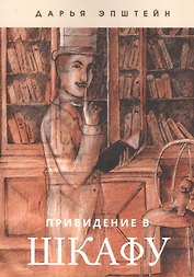 Привидение в шкафу