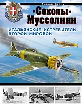 "Соколы" Муссолини. Итальянские истребители Второй Мировой