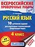Русский язык. 10 вариантов заданий для подготовки к ВПР. 4 класс - 0