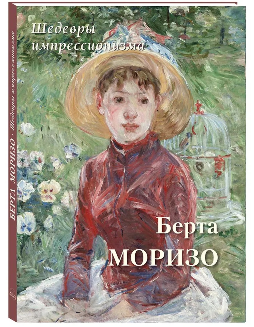 Берта Моризо. Шедевры импрессионизма