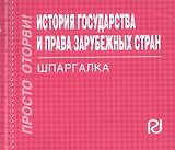 История государства и права зарубежных стран: шпаргалка