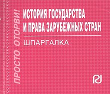 История государства и права зарубежных стран: шпаргалка