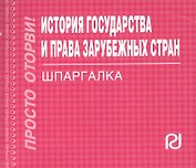 История государства и права зарубежных стран: шпаргалка