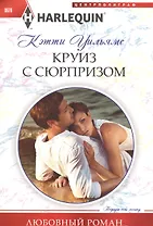 Круиз с сюрпризом