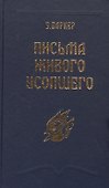 Письма Живого Усопшего, записанные Эльзой Баркер - 0