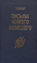 Письма Живого Усопшего, записанные Эльзой Баркер