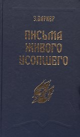 Письма Живого Усопшего, записанные Эльзой Баркер