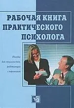 Рабочая книга практического психолога: Пособие для специалистов, работающих с персоналом
