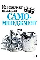 Самоменеджмент