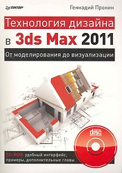 Технология дизайна в 3ds Max 2011. От моделирования до визуализации. (+CD).