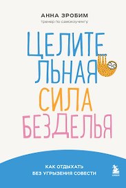 Целительная сила безделья. Как отдыхать без угрызения совести