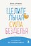 Целительная сила безделья. Как отдыхать без угрызения совести - 0