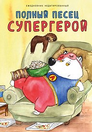 Ежедневник недатированный «Полный? песец супергерой» А5, 72 листа, Эксмо