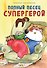 Ежедневник недат. А5 72л "Полныи? песец супергерой" - 0
