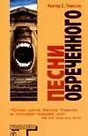 Песни обреченного