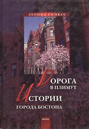 Дорога в Плимут Истории города Бостона. Спивак Л. (Клуб 36,6)