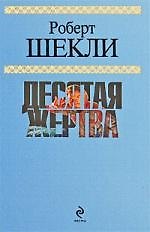 Десятая жертва : романы : пер. с англ. / 4 том