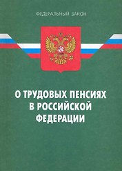 ФЗ О трудовых пенсиях в РФ.- 7-е изд.