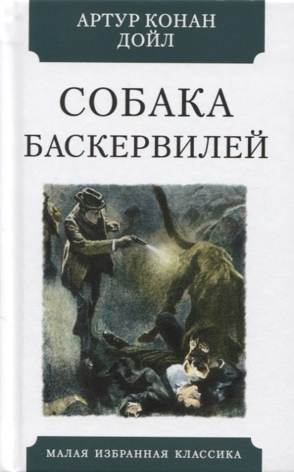 

Собака Баскервилей. Повесть