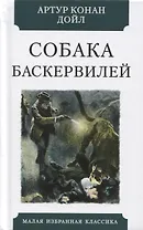 Собака Баскервилей. Повесть
