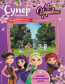 Суперальбом с прикольными наклейками. Царевны и Таинственная гостья