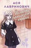 Нелюбовь сероглазого короля