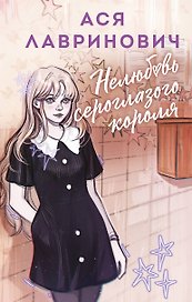 Нелюбовь сероглазого короля