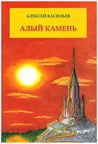 Алый камень.
