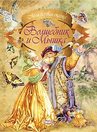 Волшебник и Мышка