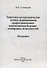 Теоретико-методологические основы формирования профессионального мировоззрения будущих концертных исполнителей: монография - 0
