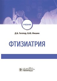 Фтизиатрия: учебник