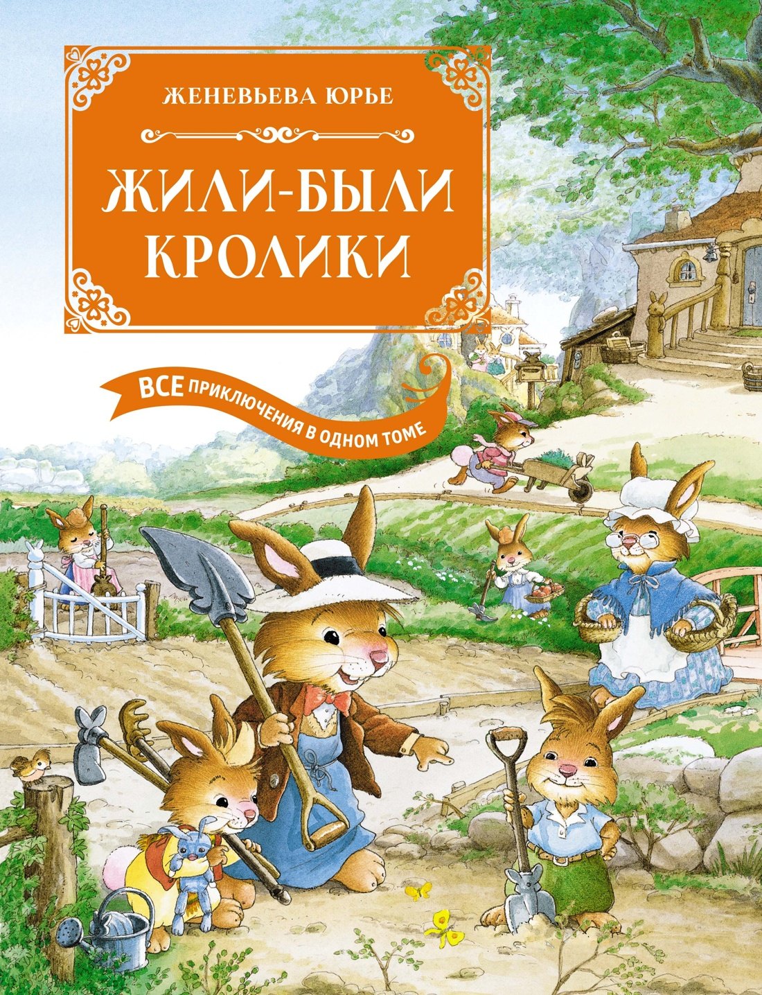 

Жили-были кролики. Все приключения в одном томе с цветными иллюстрациями