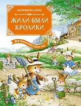 Жили-были кролики. Все приключения в одном томе с цветными иллюстрациями