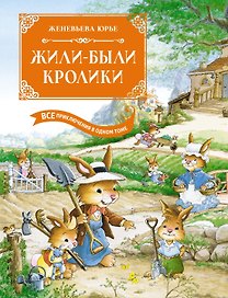 Жили-были кролики. Все приключения в одном томе с цветными иллюстрациями