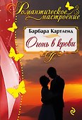 Огонь в крови - 0