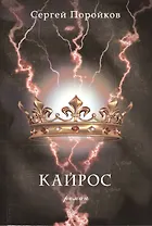 Кайрос: Роман